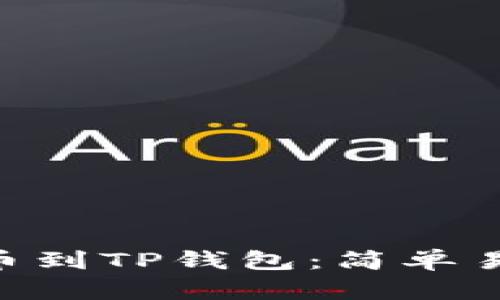 如何将ETH提币到TP钱包：简单易懂的操作指南