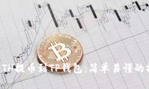 如何将ETH提币到TP钱包：简单易懂的操作指南