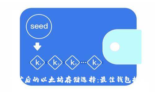 挖矿后的以太坊存储选择:最佳钱包推荐