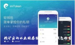 挖矿后的以太坊存储选择：最佳钱包推