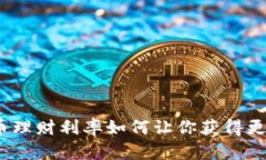数字货币理财利率如何让你获得更高收