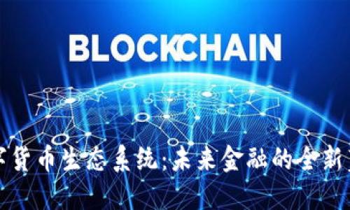 数字货币生态系统:未来金融的全新蓝图