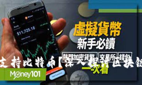 以太坊钱包是否支持比特币?深入探讨区块链钱包的跨链功能