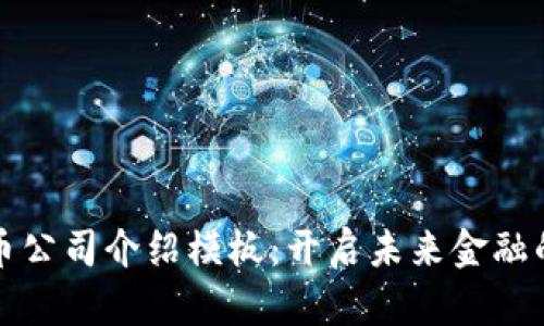 数字货币公司介绍模板:开启未来金融的新纪元