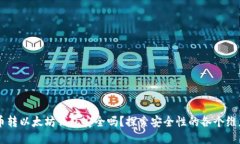 币转以太坊钱包安全吗？探索安全性的
