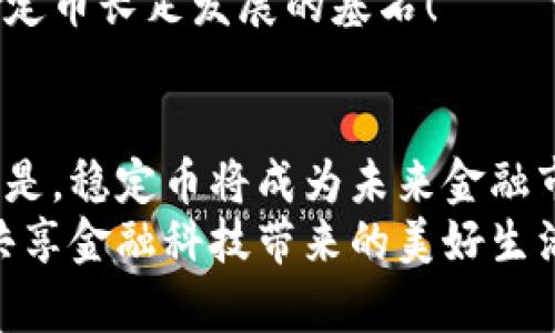 \全球各国稳定币的前景与现状/\  
\guanjianci稳定币,数字货币,金融科技/\guanjianci  

引言：数字货币新潮流  
近年来，随着科技的迅猛发展和全球经济的变革，数字货币已经逐渐成为了人们讨论的热点。其中，稳定币作为一种特殊类型的数字货币，因其与法定货币价值挂钩的特性，受到了广泛关注。稳定币能够有效缓解数字货币价格波动带来的风险，为用户提供了一种更为安全和便捷的交易工具！多么令人振奋啊！  

稳定币的定义与分类  
稳定币（Stablecoin）是一种旨在将其市场价值稳定在某种特定货币或商品（如黄金）上的数字货币。这种特性使得稳定币在极具波动性的数字货币市场中脱颖而出，成为了一种有效的交易媒介。稳定币主要可以分为以下几类：  
ul  
listrong法定货币支持稳定币：/strong这种稳定币的价值由一种或多种法定货币（如美元、欧元等）支持，例如Tether（USDT）和USD Coin（USDC）。/li  
listrong商品支持稳定币：/strong其价值由黄金或其他商品支持。例如，Paxos Gold（PAXG）就是以黄金作担保的稳定币。/li  
listrong算法稳定币：/strong通过算法机制自动调整供应量来维持币值的稳定。例如，Ampleforth（AMPL）便采用了这种机制。/li  
/ul  

各国稳定币的现状和发展  
各国对于稳定币的态度有所不同，有些国家积极探索，有些则持谨慎态度。接下来，我们将详细介绍几个重要国家的稳定币状况。  

h4美国：全球稳定币的领头羊/h4  
作为金融科技的发源地，美国的稳定币市场发展迅猛！Tether（USDT）和USD Coin（USDC）是其中最为知名的两种稳定币。它们主要以1:1的比例与美元挂钩，这保证了用户的资金安全性。  
与此同时，美国的监管环境也在不断变化，特别是对稳定币的合规性要求越来越高。SEC（证券交易委员会）的介入使得稳定币企业不得不强化其透明度和合规性，这在某种程度上也促进了市场的健康发展。多么令人欣慰的局面！  

h4中国：央行数字货币（CBDC）的先锋/h4  
作为全球第二大经济体，中国在数字货币领域的探索走在了世界前列。中国人民银行早在2014年就开始研究央行数字货币（数字人民币），并在多个城市进行了试点。  
与传统稳定币不同，数字人民币不仅仅是一种稳定币，它具有法定货币的属性，这是其最大的特点。它的推出不仅促进了数字经济的发展，也为全球央行数字货币的研究提供了重要参考。真可谓是引领时代的趋势！  

h4欧洲：寻求区域稳定币的可能性/h4  
在欧盟层面，关于稳定币的讨论同样活跃。欧洲央行（ECB）正在积极探索推出欧元数字货币的可能性，然而，当前的市场环境使得这一进程较为缓慢。  
相较于美国的私营稳定币，欧洲更倾向于发展由政府支持的央行数字货币，以确保金融体系的安全性和稳定性！  

h4日本：重视数字货币的监管/h4  
日本在数字货币监管方面较为宽松，甚至可以说是全球最早承认比特币为合法支付手段的国家之一。在稳定币方面，日本政府也开始重视，渴望尽快制定相关法规来保障其发展。  
不过，日本的稳定币市场尚未成熟，尚待多方合作，以期实现良性发展！觉得这个过程充满挑战但又激动人心啊！  

稳定币的优势与挑战  
稳定币作为数字货币的一种新兴形式，具有不少优势，但同时也面临着诸多挑战。  

h4优势/h4  
1. strong降低波动性：/strong稳定币凭借与法定货币的挂钩特性，大大降低了数字货币的价格波动性，为用户提供了一种更为稳定的投资和交易工具。这个特点使得它们在金融市场中备受青睐！  
2. strong提高交易效率：/strong稳定币实现了快速、便捷的交易，用户可以通过稳定币进行跨境支付，因其交易成本相对较低，交易速度也远超传统转账方式。多么方便的选择！  
3. strong促进金融市场的包容性：/strong稳定币的出现给未银行化人群提供了新的金融工具，促进了全球金融的包容性，推动了经济的均衡发展。  

h4挑战/h4  
尽管稳定币有诸多优势，但也存在不少挑战：  
1. strong监管风险：/strong各国对稳定币的监管态度不同，政策法规的缺失给其发展带来了不确定性。一方面，严格的监管可能限制其发展，另一方面，监管的缺失则可能带来金融风险。  
2. strong信任问题：/strong由于稳定币的价值依赖于法定货币的支持，如果用户对其支持机构的信任度下降，可能会导致用户的资金抽离，进而造成市场的动荡。  
3. strong技术风险：/strong作为一种新兴的金融工具，稳定币的技术安全性至关重要。一旦发生安全事件或技术故障，用户的资金可能面临风险。  

未来展望：稳定币的趋势与前景  
综上所述，稳定币在全球范围内发展迅速，展现出广阔的市场前景。未来，我们可以对稳定币的发展趋势进行以下展望：  

h41. 监管趋严，合规性提升/h4  
随着稳定币市场的不断扩大，各国监管机构对稳定币的关注也日益增强。未来，合规性将成为稳定币发展的重要趋势，各类稳定币项目将面对更加严格的监管标准。只有在合规的前提下，稳定币才能实现长久的发展，这一点尤为关键！  

h42. 数字资产与传统金融融合/h4  
随着传统金融与新兴数字资产的逐步融合，未来稳定币可能成为连接这两者的桥梁。通过稳定币，用户可以实现数字资产与传统金融的无缝对接，享受更为丰富的金融服务。  

h43. 央行数字货币的竞争/h4  
随着各国央行数字货币的研发进程加快，稳定币与央行数字货币之间的竞争将日益激烈。未来，我们将看到稳定币与央行数字货币在支付系统、清算服务等领域的激烈碰撞！这种竞争将为用户带来更多选择，推动金融科技的进步！  

h44. 技术创新与安全保障/h4  
未来，技术创新将驱动稳定币的发展，区块链技术不断进步将进一步提高稳定币的安全性与透明度。确保用户交易的流畅性和安全性，才是稳定币长足发展的基石！  

结论：稳定币的时代来了  
综合来看，稳定币的发展不仅为全球金融体系带来了新的活力，同时也促进了金融创新和普惠金融的发展！虽然面临诸多挑战，但不可否认的是，稳定币将成为未来金融市场中不可忽视的重要组成部分。展望未来，我们期待更多的创新和突破，迎接稳定币时代的到来！  
无论是个人用户还是机构投资者，都应当积极关注这一领域的发展，抓住机遇，实现财富增值和风险管理。让我们一同迈向数字货币的未来，共享金融科技带来的美好生活！