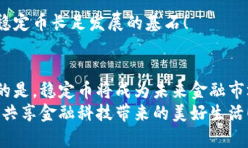 \全球各国稳定币的前景与现状/\  
\guanjianci稳定币,数字货币,金融科技/\guanjianci  

引言：数字货币新潮流  
近年来，随着科技的迅猛发展和全球经济的变革，数字货币已经逐渐成为了人们讨论的热点。其中，稳定币作为一种特殊类型的数字货币，因其与法定货币价值挂钩的特性，受到了广泛关注。稳定币能够有效缓解数字货币价格波动带来的风险，为用户提供了一种更为安全和便捷的交易工具！多么令人振奋啊！  

稳定币的定义与分类  
稳定币（Stablecoin）是一种旨在将其市场价值稳定在某种特定货币或商品（如黄金）上的数字货币。这种特性使得稳定币在极具波动性的数字货币市场中脱颖而出，成为了一种有效的交易媒介。稳定币主要可以分为以下几类：  
ul  
listrong法定货币支持稳定币：/strong这种稳定币的价值由一种或多种法定货币（如美元、欧元等）支持，例如Tether（USDT）和USD Coin（USDC）。/li  
listrong商品支持稳定币：/strong其价值由黄金或其他商品支持。例如，Paxos Gold（PAXG）就是以黄金作担保的稳定币。/li  
listrong算法稳定币：/strong通过算法机制自动调整供应量来维持币值的稳定。例如，Ampleforth（AMPL）便采用了这种机制。/li  
/ul  

各国稳定币的现状和发展  
各国对于稳定币的态度有所不同，有些国家积极探索，有些则持谨慎态度。接下来，我们将详细介绍几个重要国家的稳定币状况。  

h4美国：全球稳定币的领头羊/h4  
作为金融科技的发源地，美国的稳定币市场发展迅猛！Tether（USDT）和USD Coin（USDC）是其中最为知名的两种稳定币。它们主要以1:1的比例与美元挂钩，这保证了用户的资金安全性。  
与此同时，美国的监管环境也在不断变化，特别是对稳定币的合规性要求越来越高。SEC（证券交易委员会）的介入使得稳定币企业不得不强化其透明度和合规性，这在某种程度上也促进了市场的健康发展。多么令人欣慰的局面！  

h4中国：央行数字货币（CBDC）的先锋/h4  
作为全球第二大经济体，中国在数字货币领域的探索走在了世界前列。中国人民银行早在2014年就开始研究央行数字货币（数字人民币），并在多个城市进行了试点。  
与传统稳定币不同，数字人民币不仅仅是一种稳定币，它具有法定货币的属性，这是其最大的特点。它的推出不仅促进了数字经济的发展，也为全球央行数字货币的研究提供了重要参考。真可谓是引领时代的趋势！  

h4欧洲：寻求区域稳定币的可能性/h4  
在欧盟层面，关于稳定币的讨论同样活跃。欧洲央行（ECB）正在积极探索推出欧元数字货币的可能性，然而，当前的市场环境使得这一进程较为缓慢。  
相较于美国的私营稳定币，欧洲更倾向于发展由政府支持的央行数字货币，以确保金融体系的安全性和稳定性！  

h4日本：重视数字货币的监管/h4  
日本在数字货币监管方面较为宽松，甚至可以说是全球最早承认比特币为合法支付手段的国家之一。在稳定币方面，日本政府也开始重视，渴望尽快制定相关法规来保障其发展。  
不过，日本的稳定币市场尚未成熟，尚待多方合作，以期实现良性发展！觉得这个过程充满挑战但又激动人心啊！  

稳定币的优势与挑战  
稳定币作为数字货币的一种新兴形式，具有不少优势，但同时也面临着诸多挑战。  

h4优势/h4  
1. strong降低波动性：/strong稳定币凭借与法定货币的挂钩特性，大大降低了数字货币的价格波动性，为用户提供了一种更为稳定的投资和交易工具。这个特点使得它们在金融市场中备受青睐！  
2. strong提高交易效率：/strong稳定币实现了快速、便捷的交易，用户可以通过稳定币进行跨境支付，因其交易成本相对较低，交易速度也远超传统转账方式。多么方便的选择！  
3. strong促进金融市场的包容性：/strong稳定币的出现给未银行化人群提供了新的金融工具，促进了全球金融的包容性，推动了经济的均衡发展。  

h4挑战/h4  
尽管稳定币有诸多优势，但也存在不少挑战：  
1. strong监管风险：/strong各国对稳定币的监管态度不同，政策法规的缺失给其发展带来了不确定性。一方面，严格的监管可能限制其发展，另一方面，监管的缺失则可能带来金融风险。  
2. strong信任问题：/strong由于稳定币的价值依赖于法定货币的支持，如果用户对其支持机构的信任度下降，可能会导致用户的资金抽离，进而造成市场的动荡。  
3. strong技术风险：/strong作为一种新兴的金融工具，稳定币的技术安全性至关重要。一旦发生安全事件或技术故障，用户的资金可能面临风险。  

未来展望：稳定币的趋势与前景  
综上所述，稳定币在全球范围内发展迅速，展现出广阔的市场前景。未来，我们可以对稳定币的发展趋势进行以下展望：  

h41. 监管趋严，合规性提升/h4  
随着稳定币市场的不断扩大，各国监管机构对稳定币的关注也日益增强。未来，合规性将成为稳定币发展的重要趋势，各类稳定币项目将面对更加严格的监管标准。只有在合规的前提下，稳定币才能实现长久的发展，这一点尤为关键！  

h42. 数字资产与传统金融融合/h4  
随着传统金融与新兴数字资产的逐步融合，未来稳定币可能成为连接这两者的桥梁。通过稳定币，用户可以实现数字资产与传统金融的无缝对接，享受更为丰富的金融服务。  

h43. 央行数字货币的竞争/h4  
随着各国央行数字货币的研发进程加快，稳定币与央行数字货币之间的竞争将日益激烈。未来，我们将看到稳定币与央行数字货币在支付系统、清算服务等领域的激烈碰撞！这种竞争将为用户带来更多选择，推动金融科技的进步！  

h44. 技术创新与安全保障/h4  
未来，技术创新将驱动稳定币的发展，区块链技术不断进步将进一步提高稳定币的安全性与透明度。确保用户交易的流畅性和安全性，才是稳定币长足发展的基石！  

结论：稳定币的时代来了  
综合来看，稳定币的发展不仅为全球金融体系带来了新的活力，同时也促进了金融创新和普惠金融的发展！虽然面临诸多挑战，但不可否认的是，稳定币将成为未来金融市场中不可忽视的重要组成部分。展望未来，我们期待更多的创新和突破，迎接稳定币时代的到来！  
无论是个人用户还是机构投资者，都应当积极关注这一领域的发展，抓住机遇，实现财富增值和风险管理。让我们一同迈向数字货币的未来，共享金融科技带来的美好生活！