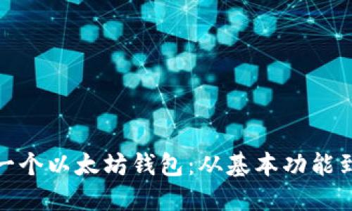 如何设计一个以太坊钱包:从基本功能到用户体验