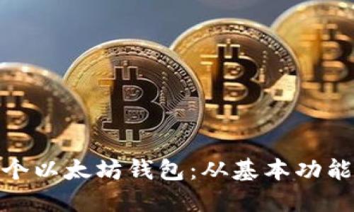 如何设计一个以太坊钱包:从基本功能到用户体验