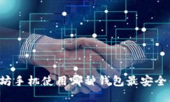 以太坊手机使用哪种钱包最安全便捷？