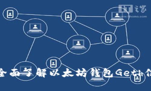 : 全面了解以太坊钱包Geth信息