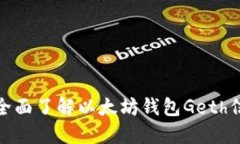 : 全面了解以太坊钱包Geth信息