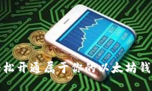如何轻松开通属于你的以太坊钱包地址