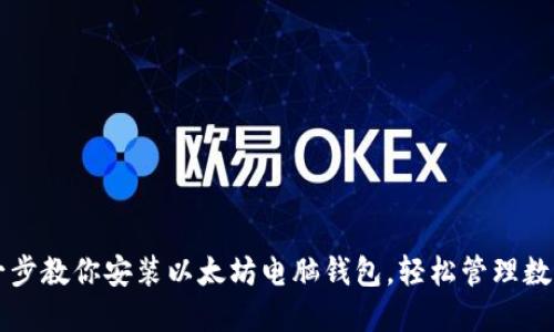 一步一步教你安装以太坊电脑钱包,轻松管理数字资产