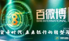 数字货币时代：未来银行的转型与挑战