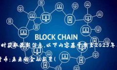 提示：由于我无法实时获取最新信息，