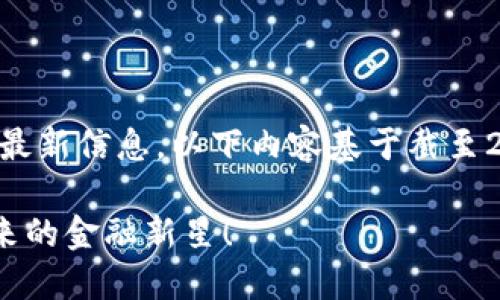 提示:由于我无法实时获取最新信息,以下内容基于截至2023年10月的数据和情况。
深入探索LGS数字货币:未来的金融新星!