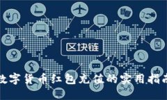 数字货币红包充值的实用指南
