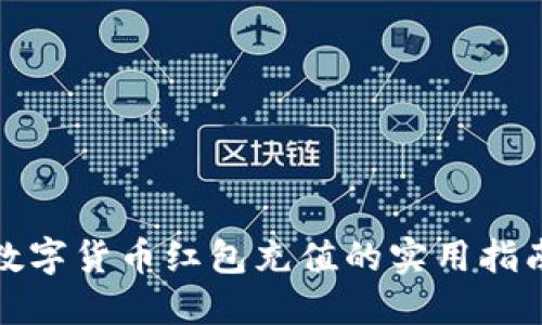 数字货币红包充值的实用指南