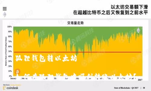 狐狸钱包转以太坊
如何在狐狸钱包中顺利转账以太坊?