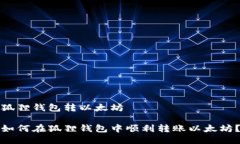 狐狸钱包转以太坊如何在狐狸钱包中顺