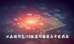 以太坊钱包iOS版源码解析与开发指南