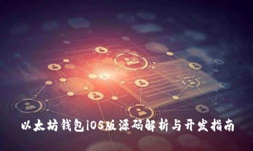 以太坊钱包iOS版源码解析与开发指南