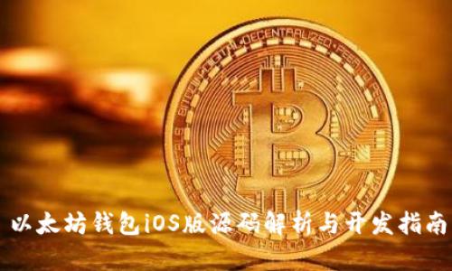 以太坊钱包iOS版源码解析与开发指南
