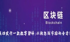 如何成功发行一款数字货币：从构想到