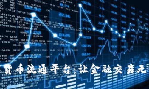 数字货币流通平台:让金融交易无国界