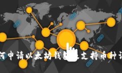 如何申请以太坊钱包及支持币种详解