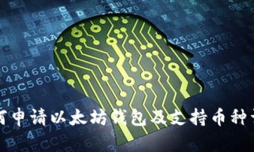 如何申请以太坊钱包及支持币种详解