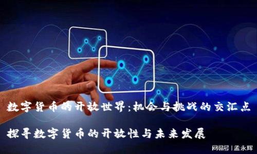 数字货币的开放世界:机会与挑战的交汇点
探寻数字货币的开放性与未来发展
