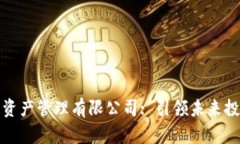 数字货币资产管理有限公司: 引领未来