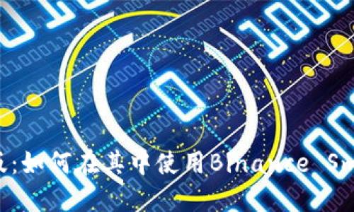 : 探究TP钱包电脑版：如何在其中使用Binance Smart Chain (BSC)？