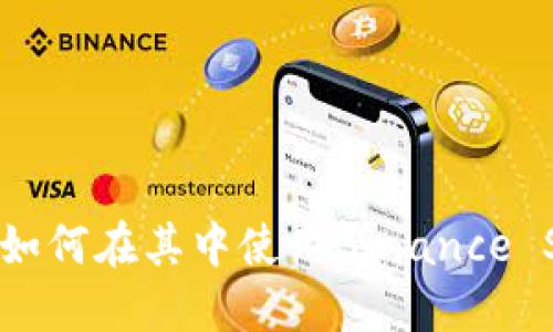 : 探究TP钱包电脑版：如何在其中使用Binance Smart Chain (BSC)？