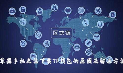 苹果手机无法下载TP钱包的原因及解决方法