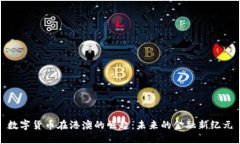 数字货币在港澳的崛起：未来的金融新