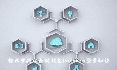 轻松掌握以太坊钱包imtoken登录秘诀