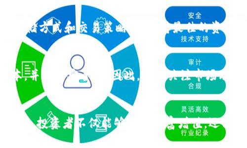 数字货币的储存成本分析：如何你的数字资产管理

数字货币, 储存成本, 资产管理/guanjianci

引言
随着加密货币的普及，越来越多的人开始投资数字货币。然而，尽管它们的价值可能在不断上升，但持有和储存这些数字资产的成本却常常被忽略。有些人甚至忽视了这种成本而影响了他们的整体投资收益。本文将深入探讨数字货币的储存成本，并提供实用的管理建议，帮助投资者明智地管理自己的资产。

数字货币储存的基本概念
数字货币的储存并不是一个简单的过程。与传统货币不同，数字货币是纯粹的虚拟资产，依赖于技术手段进行存储和管理。这意味着我们需要更安全且可靠的方式来保存这些资产。在此之前，先了解一下数字货币的几种储存方式。

1. 热钱包与冷钱包
在数字货币的储存中，钱包的选择至关重要。钱包主要分为热钱包和冷钱包，这两者在成本、安全性和便利性上各有优缺点。

strong热钱包：/strong热钱包是在线存储的数字货币钱包，主要用于方便地进行交易和日常使用。对于需要频繁交易的用户来说，热钱包提供了极大的便利。然而，由于其长期连接互联网，使其易受到黑客攻击，因此安全性相对较低。管理热钱包的成本通常包括交易手续费和钱包服务费，而这些费用可能会随着交易频率的增加而上升。

strong冷钱包：/strong冷钱包是将数字资产存储在离线环境中的钱包，如硬件钱包和纸钱包。冷钱包的安全性极高，能够有效抵御网络攻击。然而，由于其使用不便，进行交易时可能会耗费较多时间，并且购买硬件钱包本身也需一定的一次性投资成本。冷钱包的管理成本主要来源于设备的购买和维护费用。

2. 数字货币的存储成本
在分析数字货币的存储成本时，除了上述钱包的选择外，还有其他隐性和显性成本需要考虑。例如，我们在涉及交易时需支付的交易手续费，以及钱包服务提供商收取的管理费。

对于热钱包用户来说，频繁的交易可能会导致交易手续费累积，尤其是在网络交易高峰期，手续费往往显著上升！而冷钱包的用户，尽管可以减少这种手续费，但硬件购买和维护的成本同样不能忽视。相比之下，在选择不同存储方式时，用户必须权衡其中的各项费用，才能找到最适合自己的存储方案。

3. 储存安全性与成本的平衡
数字货币的储存不仅需要面对成本的问题，还必须考虑安全性。毕竟，在数字资产管理中，安全性才是首要任务。根据一项调查，超过90%的投资者认为安全性是选择数字货币存储方式的核心因素！

许多用户在选择钱包时，可能会无意中忽略安全性，从而导致不必要的损失。为此，我们在选择数字货币存储解决方案时，应该优先考虑安全性。在确保安全的前提下，再去存储成本，寻找性价比更高的选择。

4. 储存成本的策略
那么，如何数字货币的储存成本，从而提升我们的投资收益呢？以下是一些实用的策略：

strong明确你的需求：/strong首先，你需要明确自己的投资目标和交易需求。如果你是长期投资者，可能更倾向于使用冷钱包来确保资产的安全；而短期交易者则可能需更多的热钱包来提高交易效率。

strong对比不同钱包费用：/strong在选择钱包时，务必对比不同钱包服务的费用结构，选择低费用、高安全性的解决方案。这能有效减少你的数字货币储存成本，同时保证资产的安全。

strong定期评估投资组合：/strong做好定期评估和调整你的投资组合，以适应市场变化和个人需求变化。随着市场的波动，你可能需要调整钱包的存储方式和交易策略，以保持最佳的资产配置和成本控制。

5. 未来数字货币储存成本的趋势
科技的进步将不断影响数字货币的储存成本。随着区块链技术的不断发展，许多新的钱包和储存方案将会被开发出来。这可能会进一步降低存储成本，并提高安全性。因此，持续关注市场动态，并与时俱进，将是每位数字货币投资者都需具备的能力！

结论
数字货币的储存成本是一个不可忽视的重要因素，了解并准确评估这些成本对于每位投资者而言都是至关重要的。通过合理选择存储方式和管理策略，投资者不仅能够实现财富增值，还能在当今波动激烈的市场中立于不败之地。投资数字货币，固然令人振奋，但安全和成本同样重要，平衡好二者，才能获得成功的可持续的投资体验！