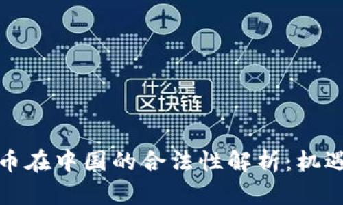 数字货币在中国的合法性解析:机遇与挑战