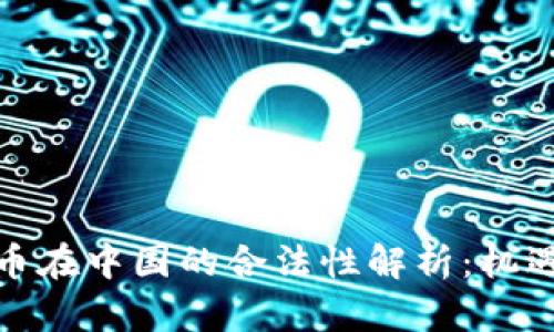 数字货币在中国的合法性解析:机遇与挑战
