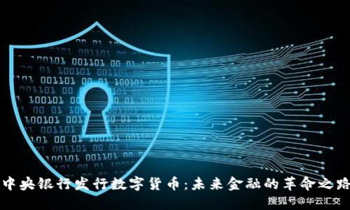 中央银行发行数字货币:未来金融的革命之路