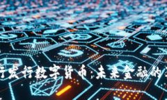 中央银行发行数字货币：未来金融的革