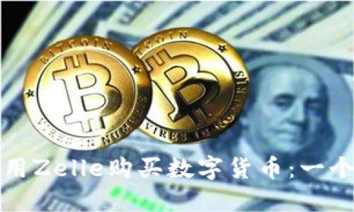 如何使用Zelle购买数字货币:一个的指南