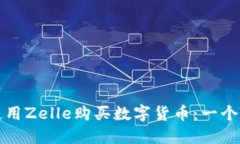如何使用Zelle购买数字货币：一个的指