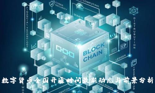 数字货币全国开通时间最新动态与前景分析