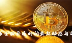 数字货币全国开通时间最新动态与前景