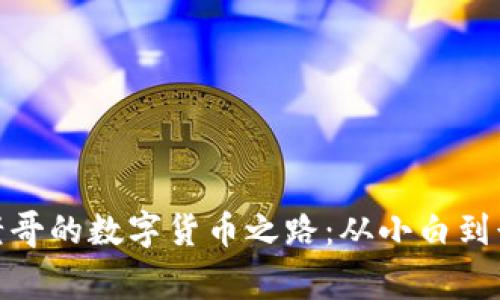 赵老哥的数字货币之路:从小白到行家