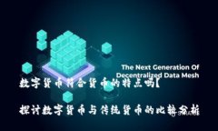 数字货币符合货币的特点吗？探讨数字